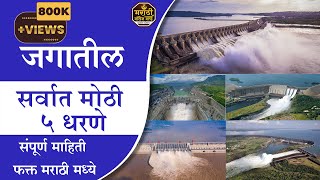 जगातील सर्वात मोठी 5 धरणे 5 largest dams in the world #MarathiKnowledgeWorld