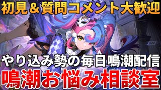 【鳴潮】分からない事なんでも聞いてくれ!!! チュナレコの話が盛り上がってるねェ...【初見＆質問コメント大歓迎】1/26 #鳴潮 #プロジェクトWAVE