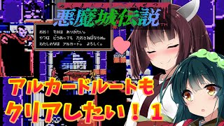 【悪魔城伝説】ゲームクリアしたい＃2-15アルカード編Ⅰ【ボイスロイド実況】