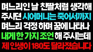 실화사연-  며느리인 날 친딸처럼 생각해 주던 시어머니는 죽어서 내게 한 가지 조언을 해주는데 내 인생이 180도 달라졌습니다ㅣ라디오드라마ㅣ사이다사연ㅣ