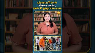 दुर्घटनाग्रस्त होने से बची कोलकाता एक्सप्रेस, ट्रैकमैन की सूझबूझ से टला हादसा #shorts #short