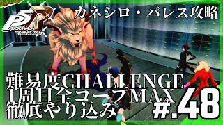 【P5R】難易度CHALLENGE・1周目全コープMAX＆徹底やり込みチャレンジ│ペルソナ5 ザ・ロイヤル #48 ▼【実況プレイ/P5R攻略】