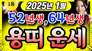 [용띠운세] 2025년 1월ㅣ52년생 64년생ㅣ73세 61세ㅣ하늘이 도와 로또,건강 대박난다,모든빚 청산한다ㅣ 사주ㅣ운세 ㅣ로또ㅣ재물운ㅣ금전운ㅣ노후ㅣ지혜 #용띠운세