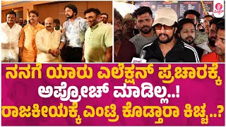 ಈ ವಿಚಾರದಲ್ಲಿ‌ ನನ್ನ‌ ತಂದೆಗೆ ಇರೋ ಅರ್ಹತೆ ನನಗಿಲ್ಲ..! : Kiccha Sudeep | Chandan Gowda