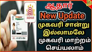 இனி ஆதாரில் முகவரி சான்று இல்லாமல் முகவரி மாற்றம் செய்வது எப்படி #aadhar new update #udaiAadhar