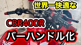 CBR400Rをバーハンドル化！アップハンドルで世界一快適なCBR400Rが完成！