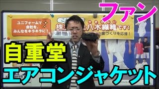 自重堂の空調服ことエアコンジャケットのファン比較