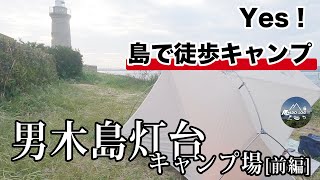 【無料！】瀬戸内海の灯台の下で島キャン！「さざえ飯」もめっちゃウマくてオススメ！香川県「男木島」前編