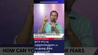 How you can remove fear from others | நாம் எப்படி மற்றவர்களுடைய பயத்தை நீக்க உதவலாம்?