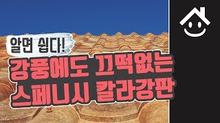 알면 쉽다! 강풍에도 끄떡없는 스페니쉬 기와형 칼라강판 지붕공사