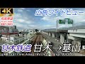 【4K広角前面展望】心地よいディーゼル音で進行！甘木鉄道 甘木→基山