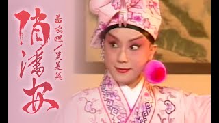 【粤剧】蓋鳴暉、吴美英-1996鳴芝聲劇團-俏潘安之店遇