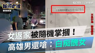 返家被隨機「甩巴掌」還被怒嗆：白痴醜女！高雄女怕爆睡不著硬起來提告｜三立新聞網 SETN.com