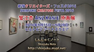 蟹江杏 原画展2016-09 / 新宿クリエイターズ・フェスタ2016 (しんじゅくノート)