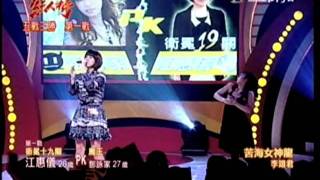 20110605超級紅人榜_6. 偶像組車輪戰-衛冕者江惠儀-苦海女神龍