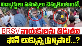 విద్యార్థులు సమస్యలు చెప్పుకుంటుంటే, BRSV నాయకులను తిడుతూ ఫోన్ లాక్కున్న   ప్రిన్సిపాల్...?