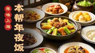 年夜饭特辑｜上海年夜饭必吃菜之响油鳝丝、全家福，新手厨娘也能驾驭的年夜饭！#年夜饭 #寻味 #寻味上海