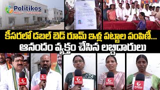 Distribution of 2BHK houses in Keesara | లబ్దిదారుల జీవితాల్లో వెలుగు నింపిన 2BHK ఇళ్ల పట్టాల పంపిణీ