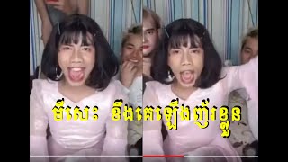 មីសេះ ខឹងគេឡើងញ័រខ្លួន