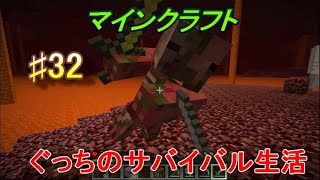 〔マインクラフト〕ぐっちのサバイバル生活♯３２