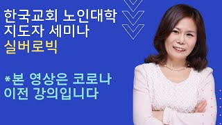 [힐링강의] 한국교회 노인학교 지도자 세미나 실버로빅 [감성강의] - 스트레스관리 레크리에이션 집단상담 프로그램