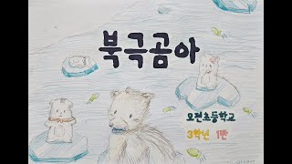 북극곰아 뮤직비디오 (2023 모전초 3학년 1반)