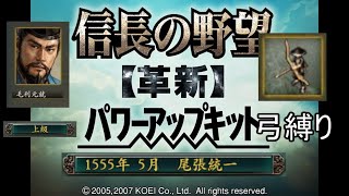 信長の野望 革新PK 尾張統一 毛利家 上級 弓縛り