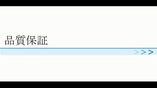 6.品質保証