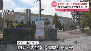 25日から国公立大学の２次試験　鹿児島大学前で受験生が下見　｢すべて出し切りたい｣