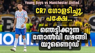 CR7 ഗോളടിച്ചു, പക്ഷേ...ഞെട്ടിക്കുന്ന തോൽവി വഴങ്ങി യുണൈറ്റഡ് | Young Boys vs Manchester United