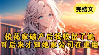 【甜文】柳氏破产后，曾经的校花柳如烟跌入泥沼。同样经历过家族破产的我于心不忍，把自己存的钱都给了她，可后来我才知道她家其实是为了上市在重组 #小说 #柳如烟 #一口气看完