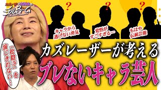 #86「カズレーザーが考えるブレないキャラ芸人」（2023.10.9）