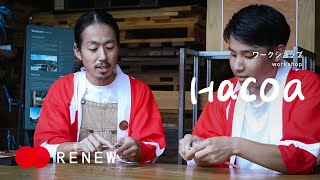 【ワークショップ】Hacoa / Re:RENEW2020