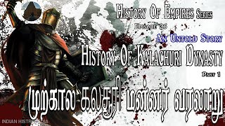 History of Kalachuri Dynasty Part 1 | முற்கால கலசூரி மன்னர் வரலாறு | History of Empires | Episode 26