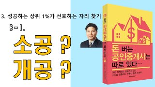 소공이 좋을까? 개공이 좋을가? 공인중개사 중개업 개업준비 중개사무소 창업의 길라잡이