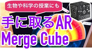 【MERGE cube】ARは手に取れる時代に！キューブを動かして体験