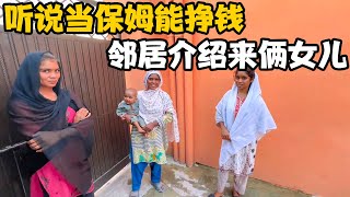 邻居听说给中国人当保姆能挣大钱，一位妈妈把她两个女儿介绍给我【卓越穷游记】