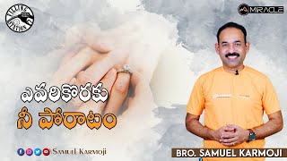 ఎవరికొరకు నీ పోరాటం  || Filling Station Series || Samuel Karmoji || Miracle Center || 22-12-20