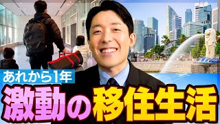 【シンガポール移住】1年が経って中田が感じた事とは？