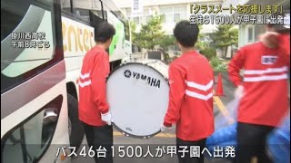 １回戦の応援へ掛川西高校応援団が出発　１５００人の大応援団が４６台のバスで甲子園へ