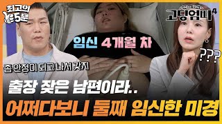 [최고의 5분_고딩엄빠4] 출장 때문에 자주 못 보는데 어쩌다 보니 임신한 언니 미경(?)