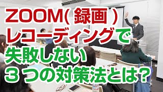 ZOOMレコーディング(録画)で失敗しない3つの対策法とは？