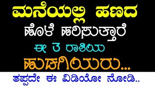 ಮನೆಯಲ್ಲಿ ಹಣದ ಹೊಳೆ ಹರಿಸುತ್ತಾರೆ ಈ 3 ರಾಶಿಯ ಹುಡಗಿಯರು...