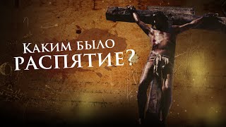 Каким было распятие Иисуса Христа?