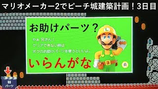 【実況】お助けなんかいらん！マリオメーカー2でピーチ城建築計画！3日目