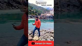 #pahadionroad #travel #nature #devpryag #devparyag #haridwar