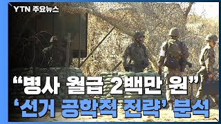 [대선콕콕] '병사 월급 200만 원' 공약의 비밀...1석3조의 표밭? / YTN