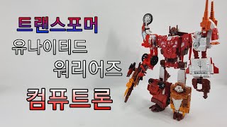 트랜스포머 유나이티드 워리어즈 컴퓨트론/Transformers Unite Warriors - UW-08 Computron