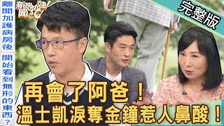 【新聞挖挖哇】父親仙逝弟中風！溫士凱淚奪金鐘一句話惹人鼻酸！再會了！親愛的阿爸！20221116｜來賓：溫士凱、游嵥彥、林萃芬、陳柏臣