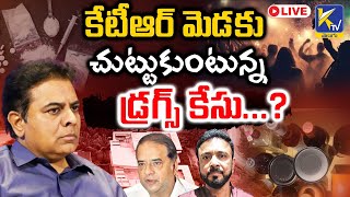 LIVE🔴: కేటీఆర్ మెడకు చుట్టుకుంటున్న డ్రగ్స్ కేసు...? | Ktv Telugu #ktvtelugu